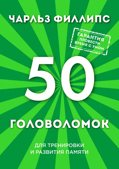 50 головоломок для тренировки и развития памяти - фото 1