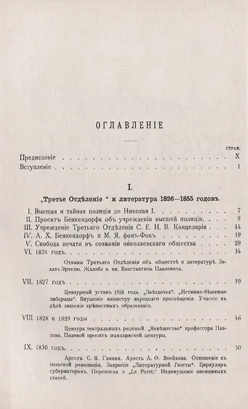 Николаевские жандармы и литература 1826--1855 гг.: По подлинным делам Третьего Отделения Cобственной Его Императорского Величества канцелярии. Изд. 3- - фото 2