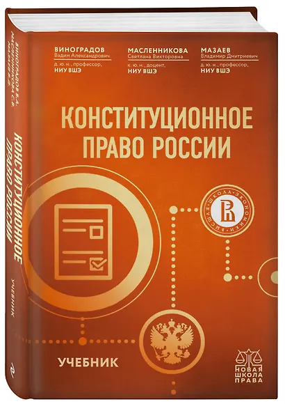 Конституционное право России. Учебник - фото 3