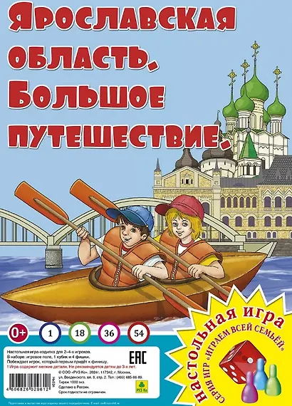 Ярославская область. Большое путешествие. Настольная игра из серии "Играем всей семьей" - фото 1
