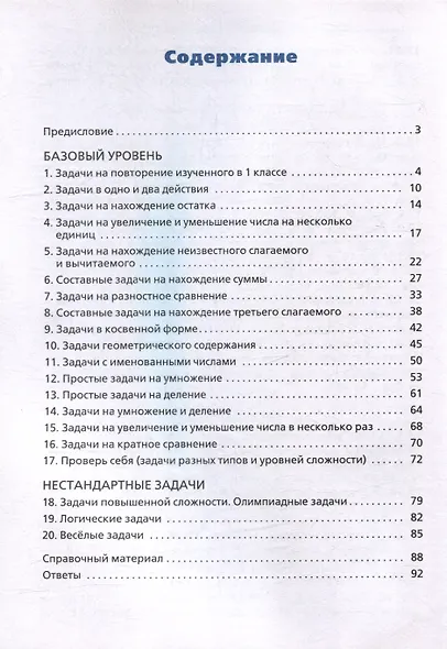Сборник текстовых задач по математике. 2 класс.  ФГОС / 3-е изд., перераб. - фото 4
