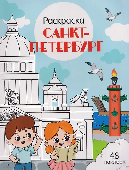 Санкт-Петербург. Раскраска - фото 1