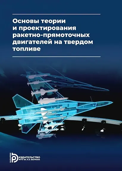 Основы теории и проектирования ракетно-прямоточных двигателей на твердом топливе: учебник - фото 1