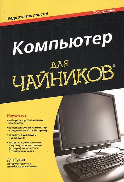 Компьютер для чайников, издание для Windows 7 - фото 2