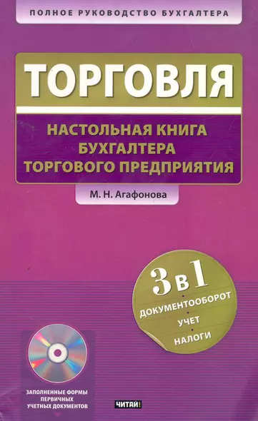 Торговля: Настольная книга бухгалтера торгового предприятия / +CD - фото 1