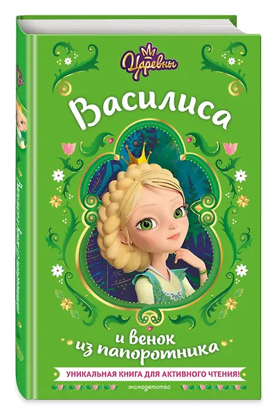 Царевны. Василиса и венок из папоротника - фото 3