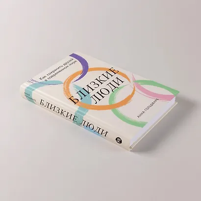 Близкие люди: Как сохранить друзей в современном мире - фото 4