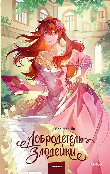 Добродетель злодейки. Том 2 - фото 1