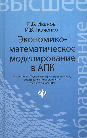 Экономико-математическое моделирование в АПК : учеб. пособие - фото 1