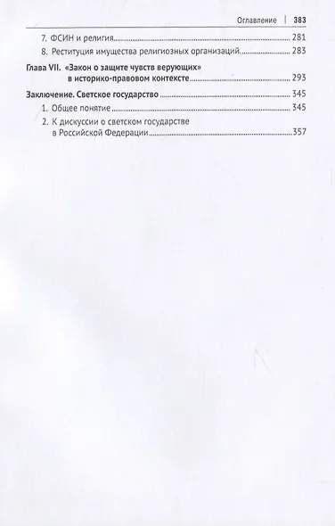 Государство и религия. Монография - фото 3