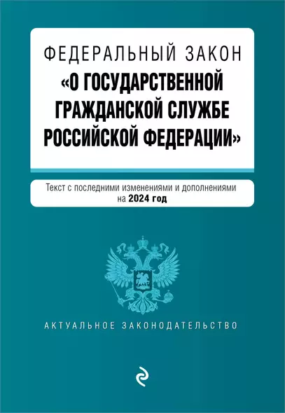 ФЗ "О государственной гражданской службе Российской Федерации". В ред. на 2024 / ФЗ №79-ФЗ - фото 1