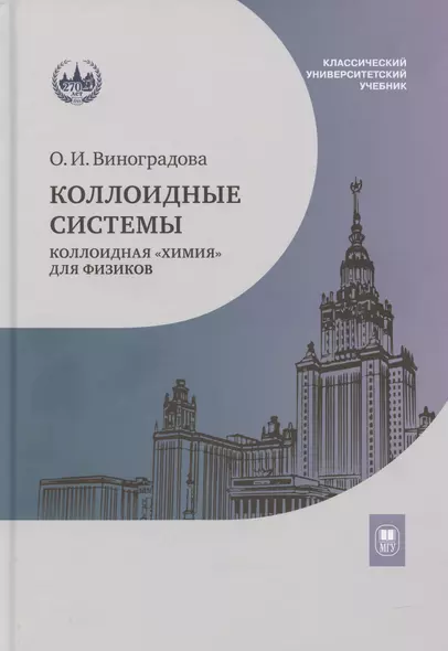 Коллоидные системы: коллоидная «химия» для физиков. Учебное пособие - фото 1