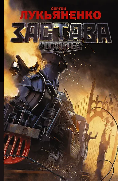 Застава: фантастический роман - фото 1