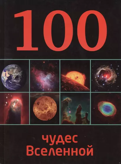 100 чудес Вселенной - фото 1