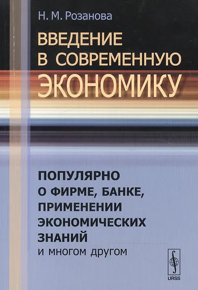 Введение в современную экономику: Популярно о фирме, банке, применении экономических знаний и многом другом - фото 1