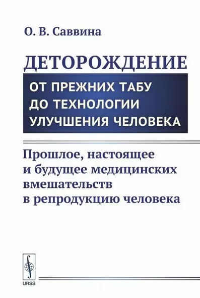 Деторождение: От прежних табу до технологии улучшения человека: Прошлое, настоящее и будущее медицин - фото 1