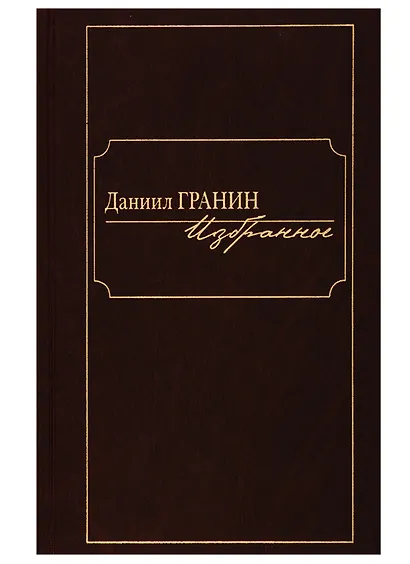 Даниил Гранин. Избранное - фото 1