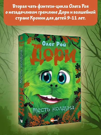 Дори. Месть колдуна - фото 4