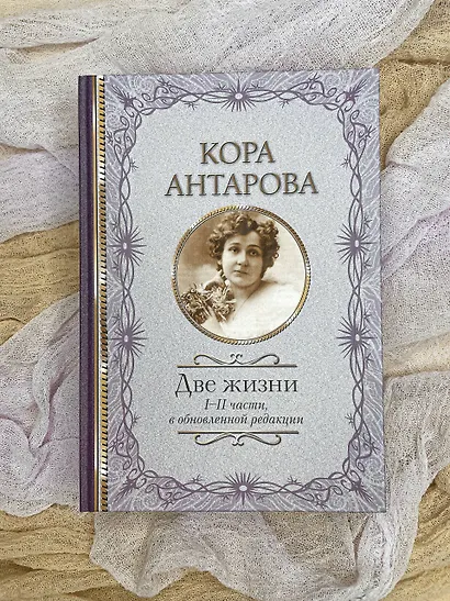 Две жизни. I-II части, в обновленной редакции - фото 3