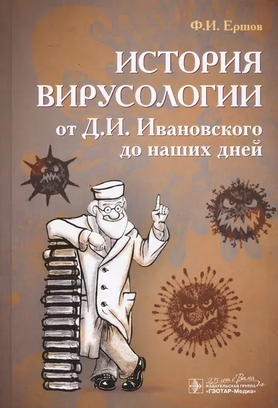 История вирусологии от Д.И. Ивановского до наших дней - фото 1