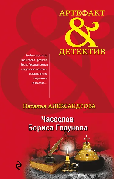 Часослов Бориса Годунова - фото 1