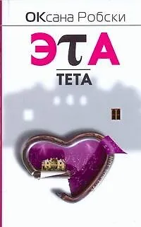Эта-Тета : [роман] - фото 1