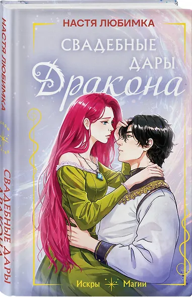Свадебные дары дракона - фото 3