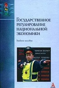 Государственное регулирование национальной экономики: Учебное пособие - фото 1