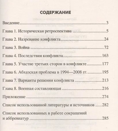 Грузино-абхазский конфликт. История одной войны - фото 2