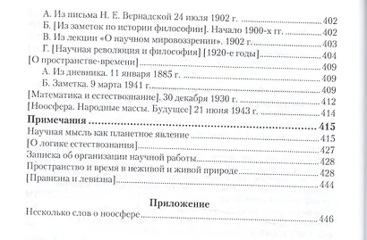 Философия науки Избранные работы (АнтМысли) Вернадский - фото 5