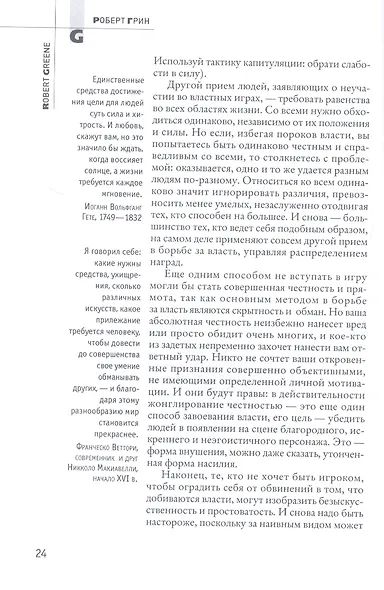 48 законов власти - фото 7