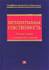 Интеллектуальная собственность (исключительные права): Учебное пособие - фото 1