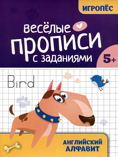 Весёлые прописи с заданиями: английский алфавит - фото 1