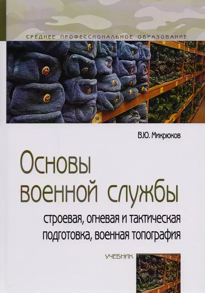 Основы военной службы. Строевая, огневая и тактическая подготовка, военная топография. Учебник - фото 1