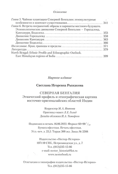 Северная Бенгалия: этнический профиль и этнографическая картина восточно-пригималайских областей Индии - фото 3