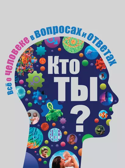 Кто ты? Все о человеке в вопросах и ответах - фото 1