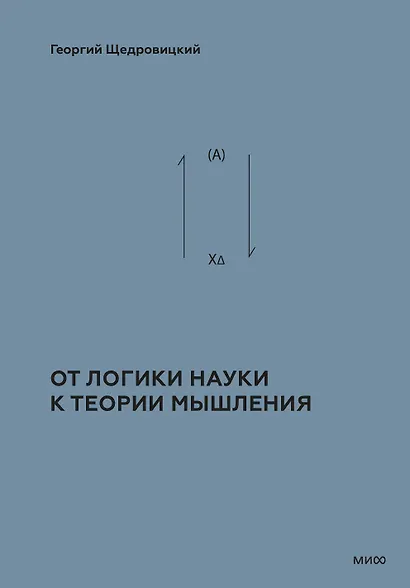 От логики науки к теории мышления - фото 1