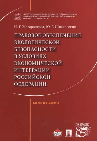 Правовое обеспечение экологической безопасности в условиях экономической интеграции РФ. Монография. - фото 1