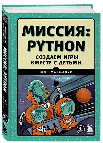 Миссия: Python. Создаем игры вместе с детьми - фото 3