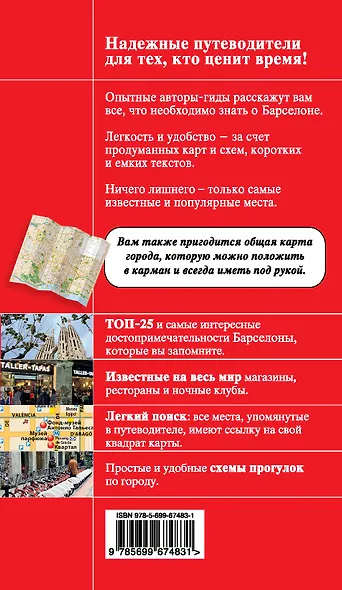 Барселона. Путеводитель - фото 2