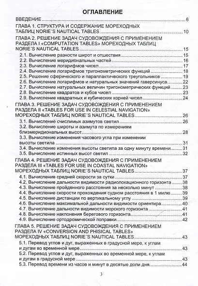 Решение задач судовождения с применением иностранных мореходных таблиц: учебное пособие - фото 3