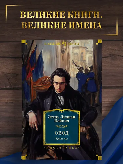 Овод: Трилогия - фото 4