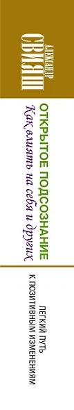 Открытое подсознание. Как влиять на себя и других - фото 4
