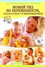 Новый гид по беременности, родам и уходу за новорожденным - фото 1