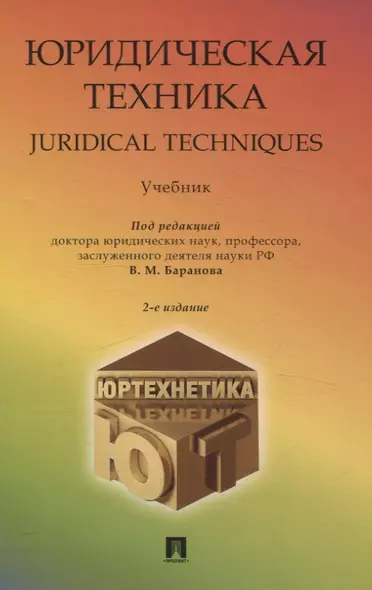 Юридическая техника. Juridical Techniques. Учебник. - фото 1