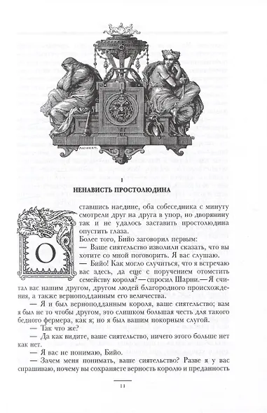 Графиня де Шарни: в двух томах - фото 15