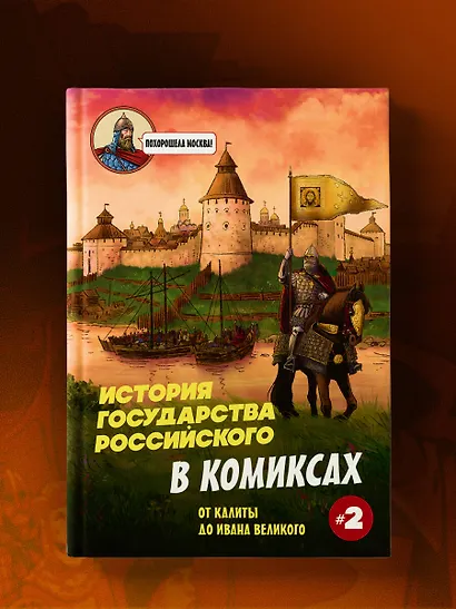 История государства Российского в комиксах. От Куликовской битвы к "стоянию на Угре" [2] - фото 10
