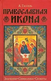 Православная икона. Значения. Символика. Сюжеты - фото 1