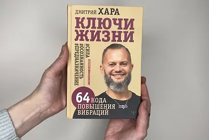 Ключи Жизни. 64 кода повышения вибраций. #сила #осознанность #предназначение - фото 8