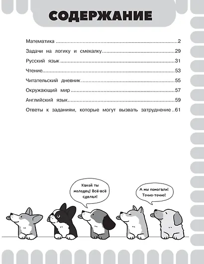 Математика. Русский язык. Чтение. Окружающий мир. Английский язык. 3 класс. Комбинированные летние задания. Читательский дневник - фото 8